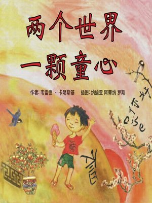 cover image of 两个世界一颗童心